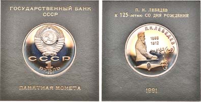 Лот №1266, 1 рубль 1991 года. 125 лет со дня рождения русского физика П.Н. Лебедева.