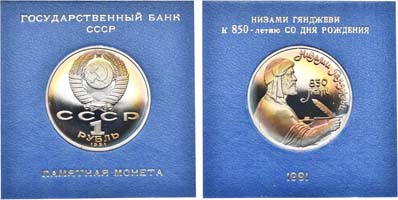 Лот №1267, 1 рубль 1991 года. Памятная монета, посвящённая азербайджанскому поэту и мыслителю Низами Гянджеви.