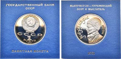 Лот №1270, 1 рубль 1991 года. Памятная монета, посвящённая туркменскому поэту и мыслителю Махтумкули.