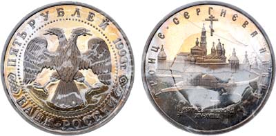 Лот №1287, 5 рублей 1993 года. Троице-Сергиева лавра в городе Сергиев Посад.