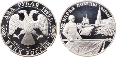 Лот №1293, 2 рубля 1995 года. Парад Победы в Москве. Флаги у кремлевской стены. Из серии 