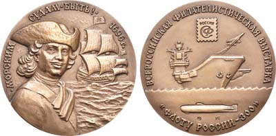 Лот №1297, Медаль 1996 года. 300 лет Российскому флоту, Всероссийская филателистическая выставка.