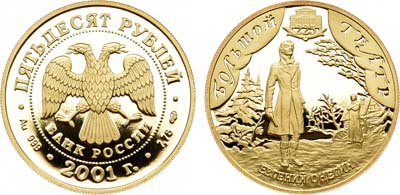 Лот №1307, 50 рублей 2001 года. Опера 