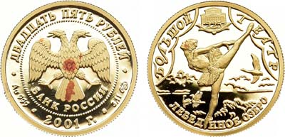 Лот №1309, 25 рублей 2001 года. Балет 
