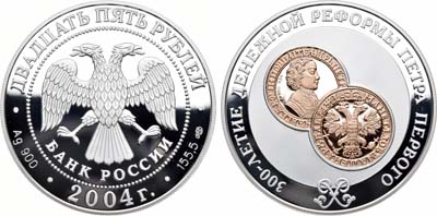 Лот №1318, 25 рублей 2004 года. 300-лет денежной реформы Петра I.