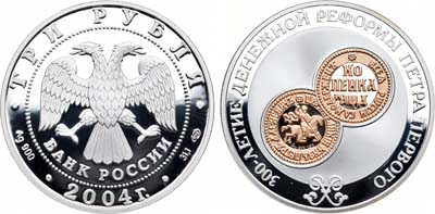 Лот №1319, 3 рубля 2004 года. 300-лет денежной реформы Петра I.