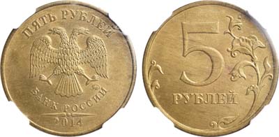 Лот №1332, 5 рублей 2014 года.