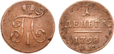 Лот №344, Коллекция. 1 деньга 1798 года. КМ.
