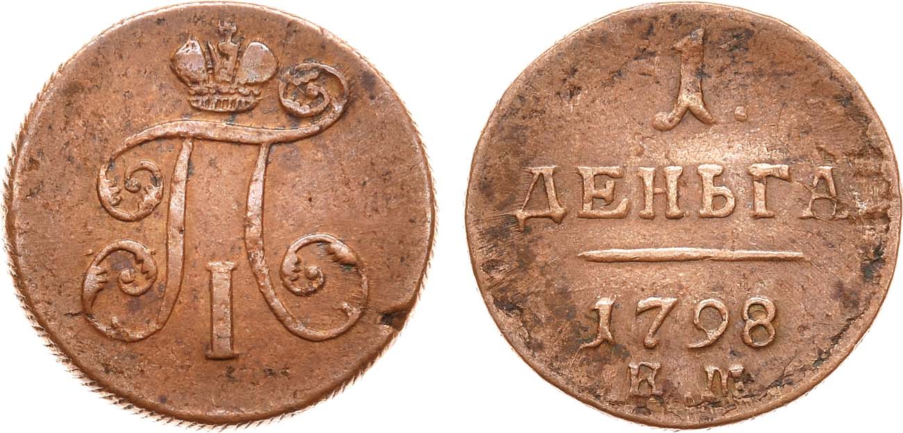 1 Копейка 1798 Года Цена Стоимость Монеты