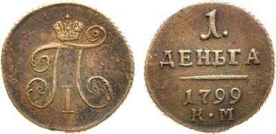 Лот №345, Коллекция. 1 деньга 1799 года. КМ.