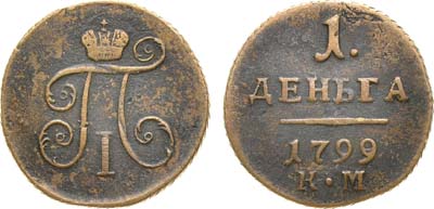 Лот №346, Коллекция. 1 деньга 1799 года. КМ.