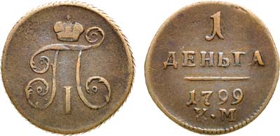 Лот №347, Коллекция. 1 деньга 1799 года. КМ.