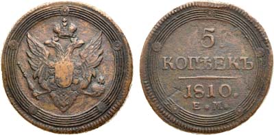 Лот №349, Коллекция. 5 копеек 1810 года. ЕМ.