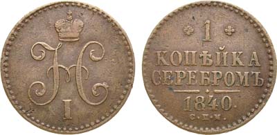 Лот №352, Коллекция. 1 копейка 1840 года. СПМ.