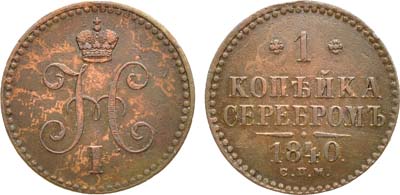 Лот №353, Коллекция. 1 копейка 1840 года. СПМ.