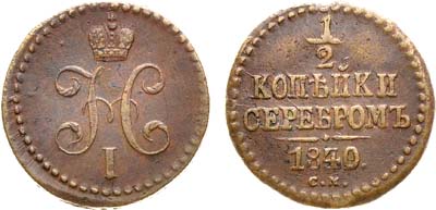 Лот №354, Коллекция. 1/2 копейки 1840 года. СМ.