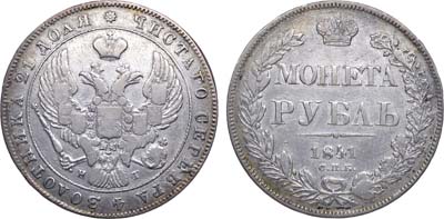 Лот №355, Коллекция. 1 рубль 1841 года. СПБ-НГ.