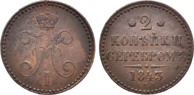 Лот №358, Коллекция. 2 копейки 1843 года. СПМ.