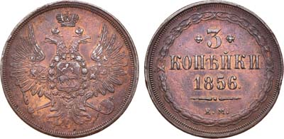 Лот №359, Коллекция. 3 копейки 1856 года. ЕМ.