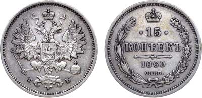 Лот №360, Коллекция. 15 копеек 1860 года. СПБ-ФБ.