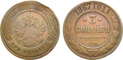 Лот №362, Коллекция. 3 копейки 1867 года. ЕМ.