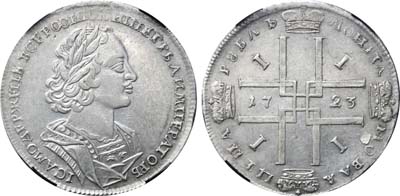 Лот №487, 1 рубль 1723 года.