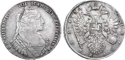 Лот №527, 1 рубль 1734 года.
