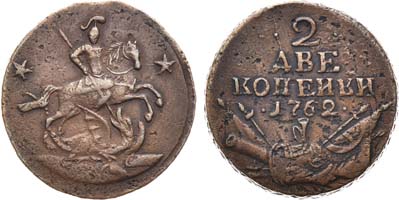 Лот №615, 2 копейки 1762 года.