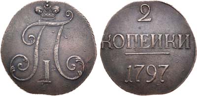 Лот №780, 2 копейки 1797 года. Без букв.