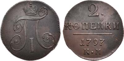 Лот №781, 2 копейки 1797 года. КМ.