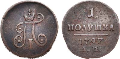 Лот №782, 1 полушка 1797 года. АМ.