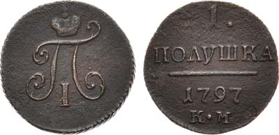 Лот №783, 1 полушка 1797 года. КМ.