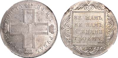 Лот №786, 1 рубль 1798 года. СМ-МБ.