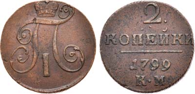 Лот №789, 2 копейки 1799 года. КМ.