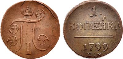 Лот №790, 1 копейка 1799 года. ЕМ.