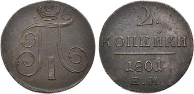 Лот №791, 2 копейки 1801 года. ЕМ.