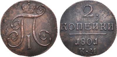 Лот №792, 2 копейки 1801 года. КМ.