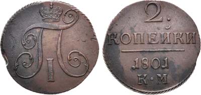 Лот №793, 2 копейки 1801 года. КМ.