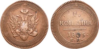 Лот №798, 1 копейка 1805 года. ЕМ.