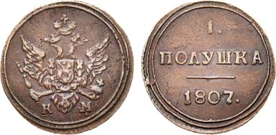 Лот №801, 1 полушка 1807 года. КМ.