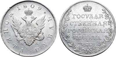 Лот №804, 1 рубль 1809 года. СПБ-МК.