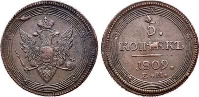 Лот №806, 5 копеек 1809 года. ЕМ.