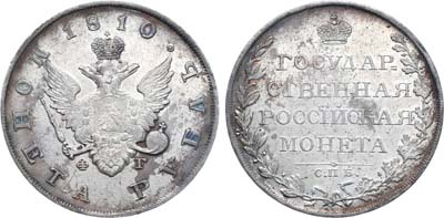 Лот №807, 1 рубль 1810 года. СПБ-ФГ.