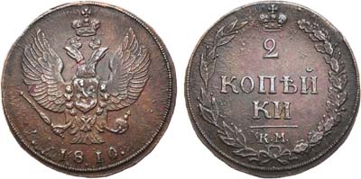 Лот №809, 2 копейки 1810 года. КМ.