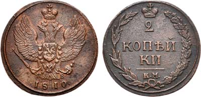 Лот №810, 2 копейки 1810 года. КМ-ПБ.