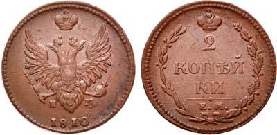 Лот №812, 2 копейки 1810 года. ЕМ-НМ.