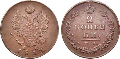 Лот №831, 2 копейки 1813 года. ИМ-ПС.