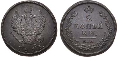 Лот №832, 2 копейки 1813 года. КМ-АМ.