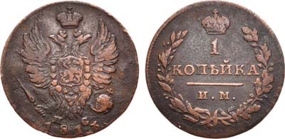 Лот №833, 1 копейка 1813 года. ИМ-ПС.