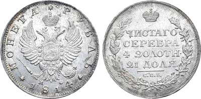 Лот №836, 1 рубль 1814 года. СПБ-МФ.